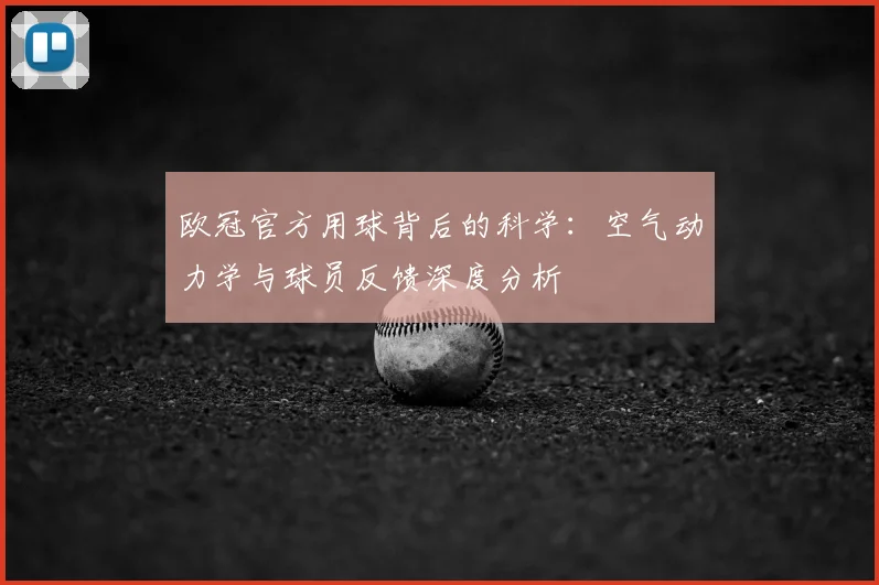 欧冠官方用球背后的科学：空气动力学与球员反馈深度分析