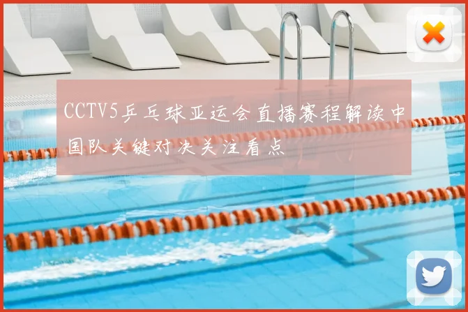 CCTV5乒乓球亚运会直播赛程解读中国队关键对决关注看点