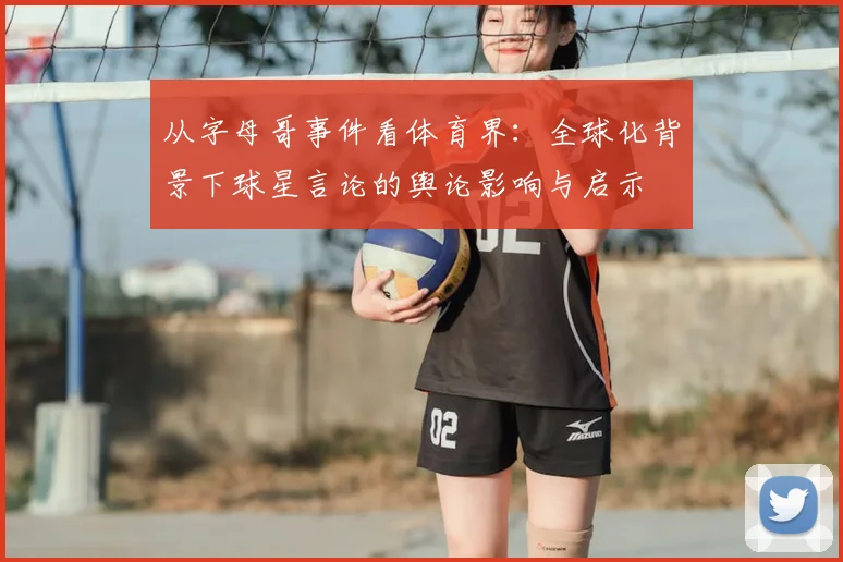 从字母哥事件看体育界：全球化背景下球星言论的舆论影响与启示