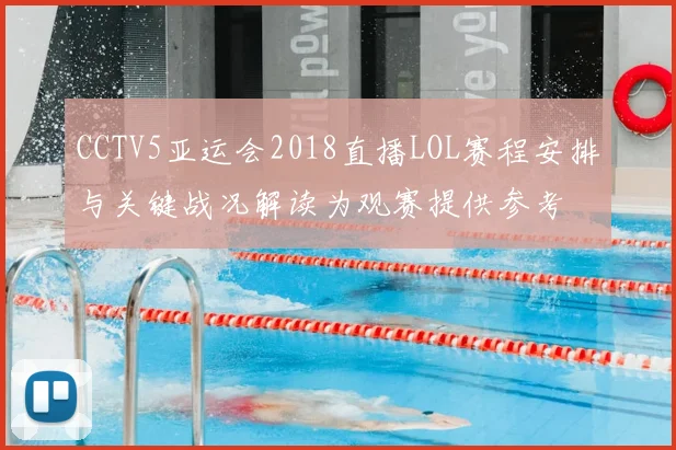 CCTV5亚运会2018直播LOL赛程安排与关键战况解读为观赛提供参考