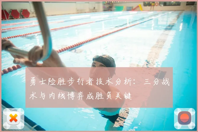 勇士险胜步行者技术分析：三分战术与内线博弈成胜负关键