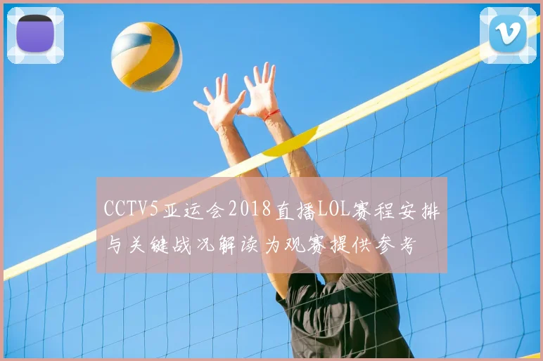 CCTV5亚运会2018直播LOL赛程安排与关键战况解读为观赛提供参考