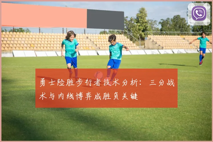 勇士险胜步行者技术分析：三分战术与内线博弈成胜负关键