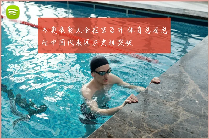 冬奥表彰大会在京召开 体育总局总结中国代表团历史性突破