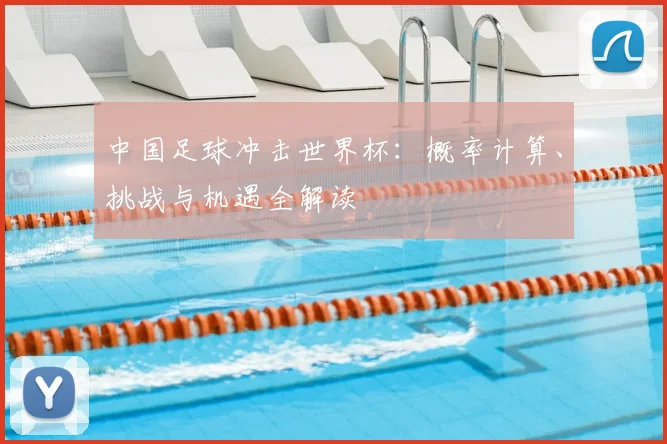 中国足球冲击世界杯：概率计算、挑战与机遇全解读