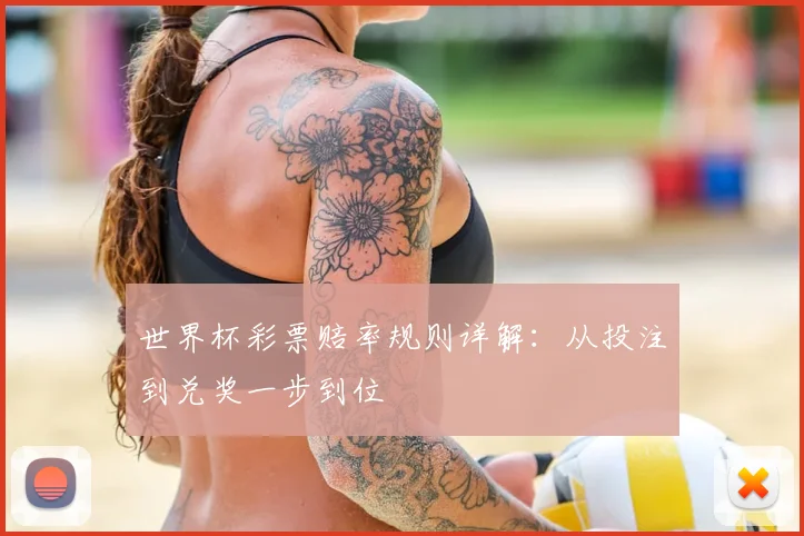 世界杯彩票赔率规则详解：从投注到兑奖一步到位