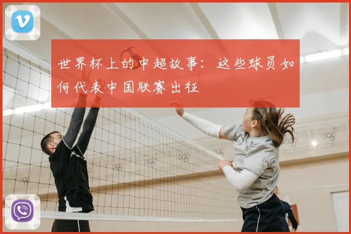 世界杯上的中超故事:这些球员如何代表中国联赛出征