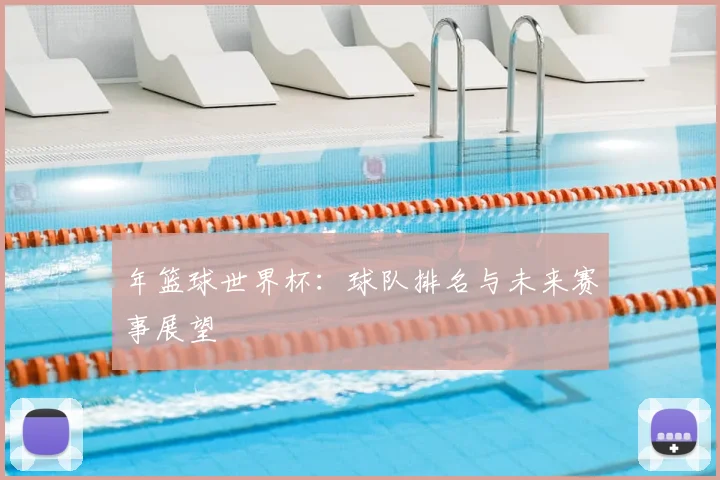 年篮球世界杯：球队排名与未来赛事展望