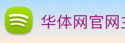 华体网官网主页 logo